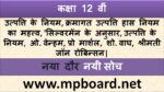 उत्पत्ति के नियम |क्रमागत उत्पत्ति हास नियम का महत्त्व | 'सिल्वरमेंन के अनुसार | उत्पत्ति के नियम | ओ . वेन्हम के शब्दों में |क्रमागत उत्पक्ति हास नियम | प्रो मार्शल, मार्शल के शब्दों में | शो. वाघ के शब्दों में | श्रीमती जॉन रोबिन्सन |