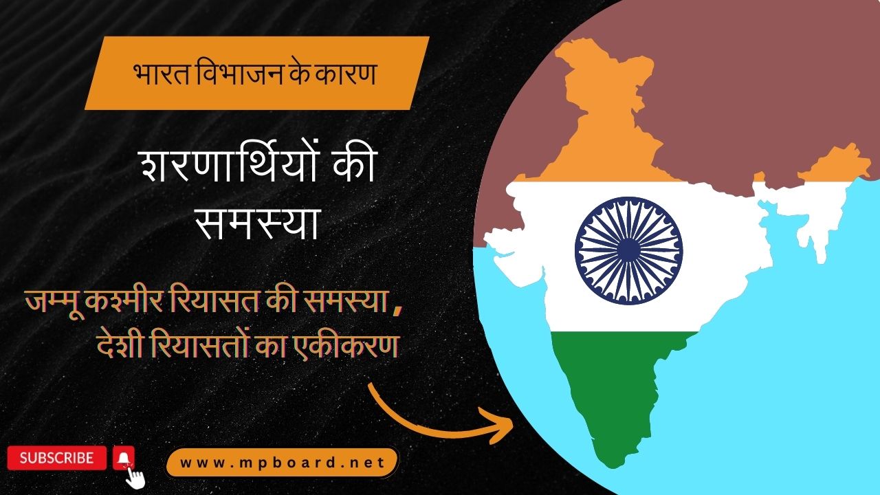 भारत विभाजन के कारण | Bharat Vibhajan | शरणार्थियों की समस्या | देशी राज्यों का विलीनीकरण |देशी रियासतों का एकीकरण (विलीनीकरण) | जम्मू कश्मीर रियासत की समस्या | स्वतन्त्रता के पश्चात्‌ भारत के समक्ष चुनौतियाँ ||