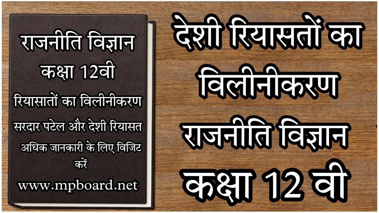 रियासतों का विलीनीकरण