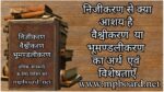 निजीकरण । निजीकरण के पक्ष में तर्क। निजीकरण के विपक्ष में तर्क। जीवन स्तर पर कुप्रभाव। वैश्वीकरण या भूमण्डलीकरण अर्थ एवं विशेषताएँ। वैश्वीकरण के उद्देश्य या लाभ।