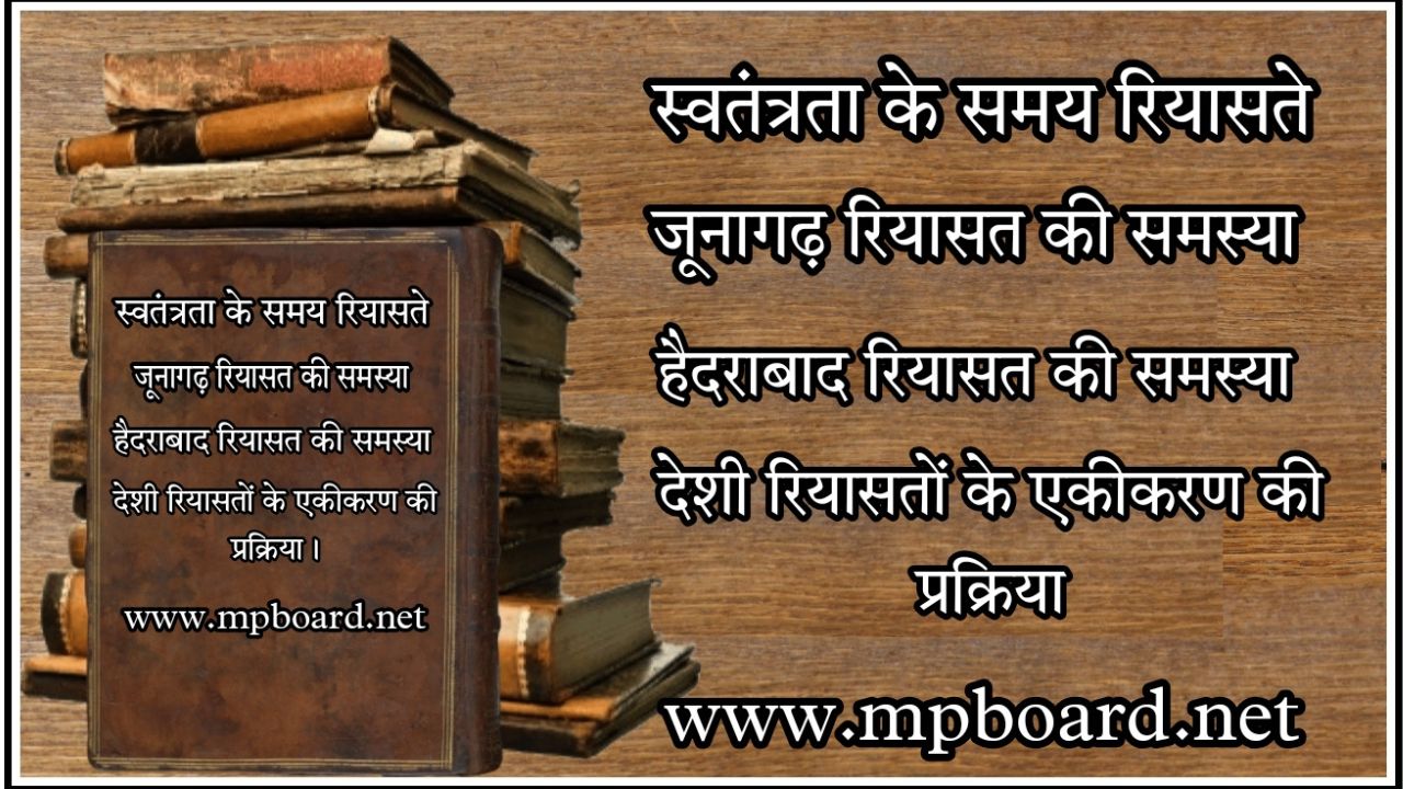 स्वतंत्रता के समय जूनागढ़ और हैदराबाद