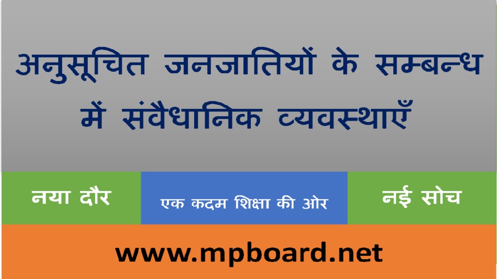 अनुसूचित जनजातियों के सम्बन्ध में संवैधानिक व्यवस्थाएँ 