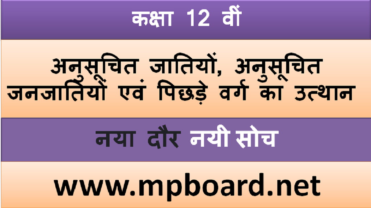 अनुसूचित जातियों, अनुसूचित जनजातियों एवं पिछड़े वर्ग का उत्थान , MP BOARD.