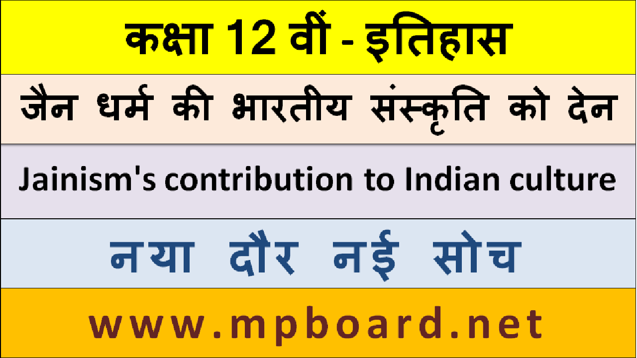 जैन धर्म की भारतीय संस्कृति को देन