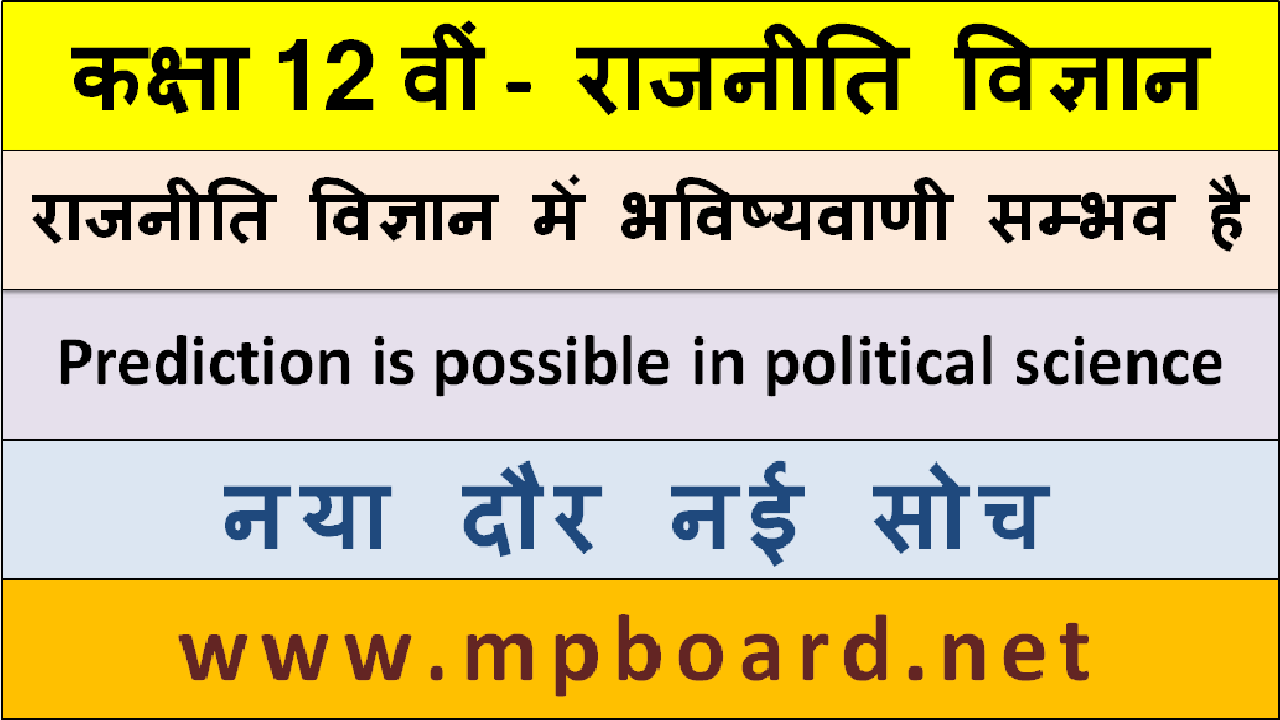 राजनीति विज्ञान, राजनीति विज्ञान में भविष्यवाणी सम्भव है,हरमन फाइनर ने लिखा भी है,ब्राइस ने, राजनीति विज्ञान कला के रूप में,ब्लंश्ली का मत है,MP BOARD, MP BOARD NET