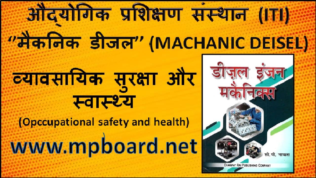 व्यावसायिक सुरक्षा और स्वास्थ्य, Opccupational safety and health, ITI, NCVT, SCVT,2022-2023