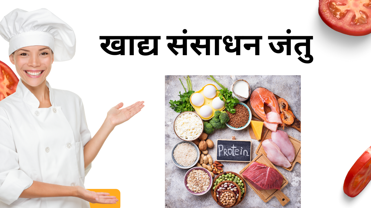 जंतु खाद्य संसाधन , KHADYA SANSADHAN JANTU- MP BOARD , 2024