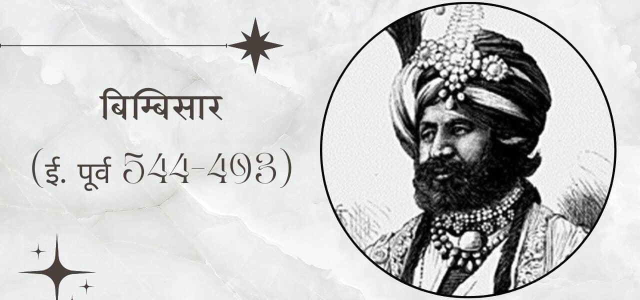 बिम्बिसार ( ई. पूर्व 544-493) 