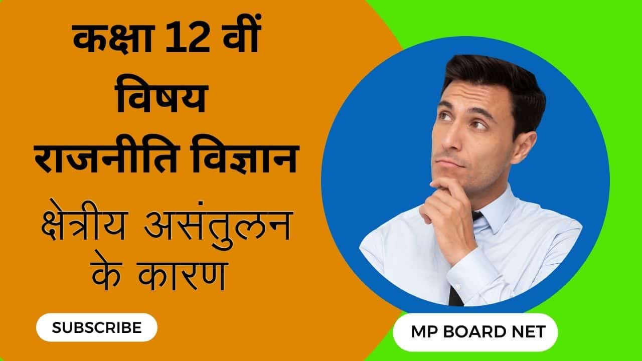 क्षेत्रीय असंतुलन के कारण 