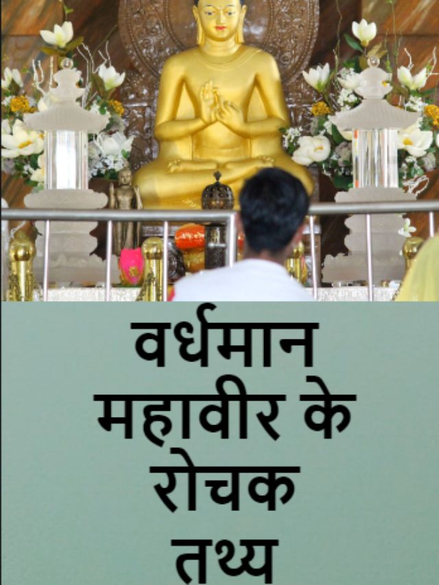 वर्धमान महावीर के 10 रोचक तथ्य, FACT OF VARDHMANA MAHAVIRA, VARDHMANA MAHAVIRA, JAINISM, JAIN RELIGION
