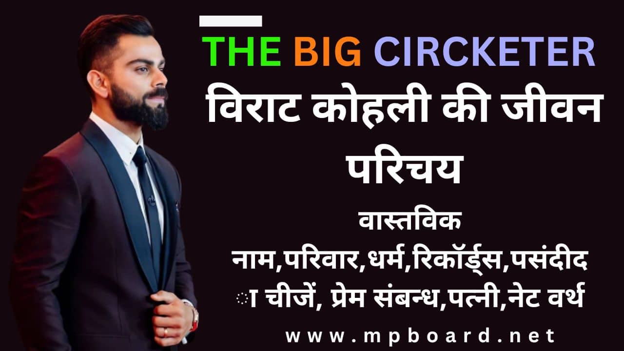VIRAT KOHLI,विराट कोहली,विराट कोहली की जीवन परिचय,viraat kohalee ka jeevan parichaBiography of Virat Kohliy,2023