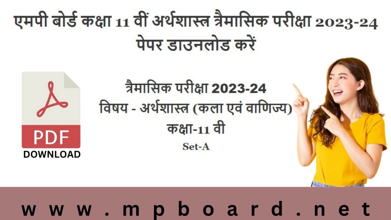 एमपी बोर्ड कक्षा 11 वीं अर्थशास्त्र त्रैमासिक परीक्षा 2023-24 पेपर डाउनलोड करें