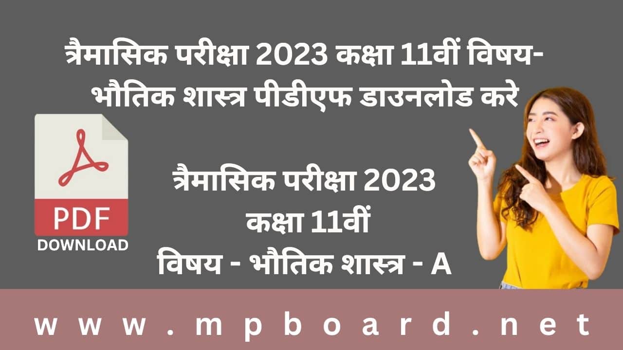 त्रैमासिक परीक्षा 2023 कक्षा 11वीं विषय-भौतिक शास्त्र पीडीएफ डाउनलोड करे